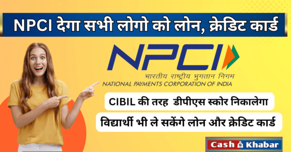 NPCI-क्रेडिट-लाइन