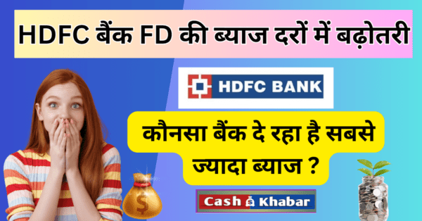 HDFC-बैंक-की-FD-की-ब्याज-दरों-में-बढ़ोतरी