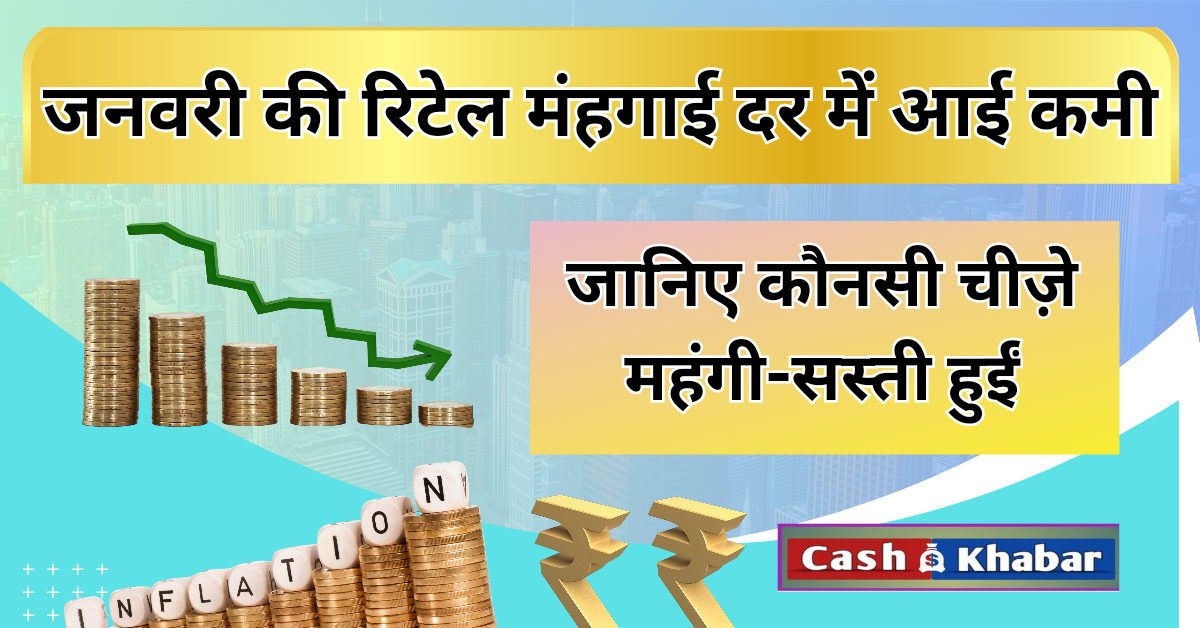 रिटेल-महंगाई-दर