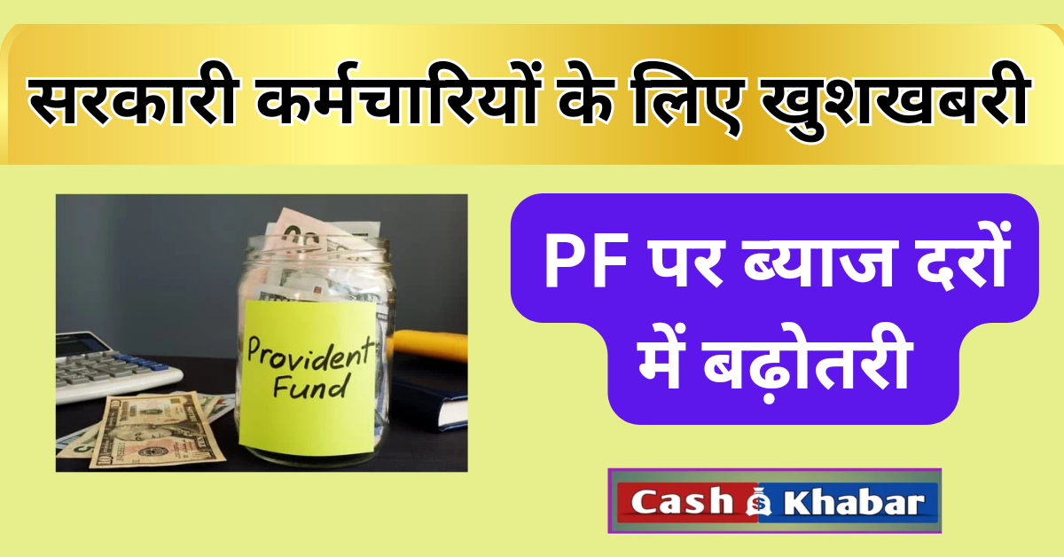 PF-फंड-पर-ब्याज-में-बढ़ोतरी