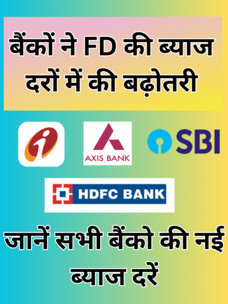 बैंकों-ने-FD-की-ब्याज-दरों-में-की-बढ़ोतरी