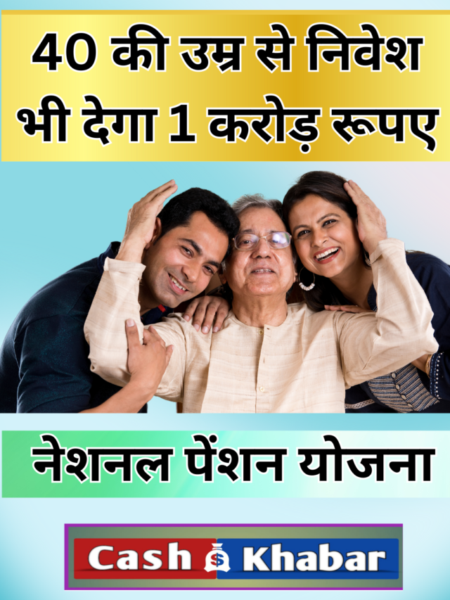 National pension scheme: रोज 500 रूपये NPS में डाले, 1 करोड़ तक मिलेंगे