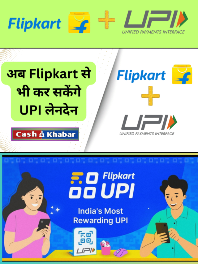 फ्लिपकार्ट ने लॉन्च की Flipkart UPI, पहले भुगतान पर डिस्काउंट